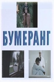 Poster Бумеранг