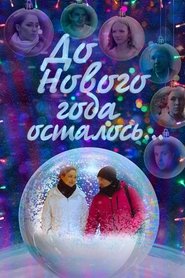 Poster for До Нового года осталось…