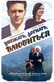 Убежать, догнать, влюбиться) Убежать, догнать, влюбиться (2015)