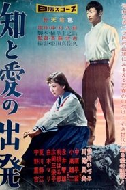 Poster 知と愛の出発