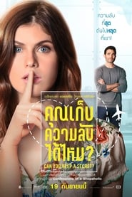 ดูหนัง Can You Keep a Secret (2019) คุณเก็บความลับได้ไหม?