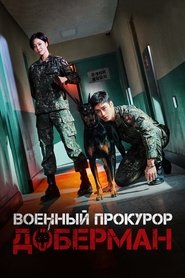 Военный прокурор Доберман