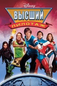 Высший пилотаж (2005)