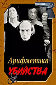 Poster Арифметика убийства