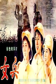 女兵
