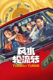 风水轮流转) 风水轮流转 (2025)