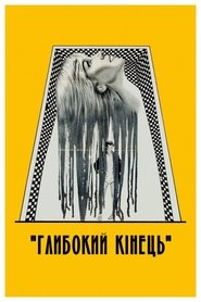 Глибина (1971)