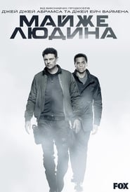 Майже людина постер