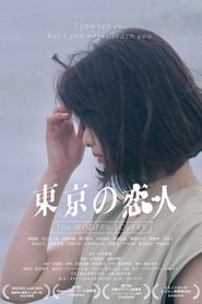 東京の恋人 movie