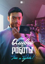 Olivier and the Robots постер