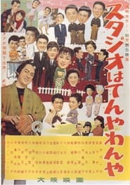 スタジオはてんやわんや 1957