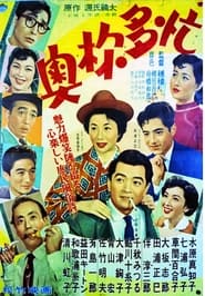 Poster 奥様多忙