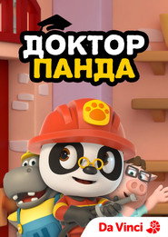 Доктор Панда / Dr Panda (2019) TMDB poster