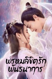 พรหมลิขิตรักพันธนาการ