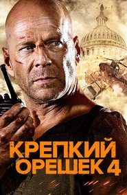 Крепкий орешек 4.0 (2007)