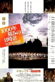 Poster 1000年刻みの日時計 牧野村物語