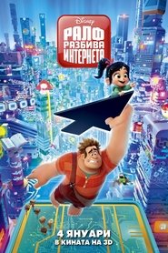 Ралф разбива интернета [Ralph Breaks the Internet]