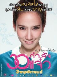 30 กำลังแจ๋ว Fabulous 30 (2011)