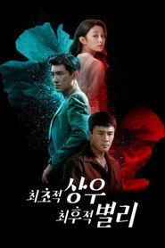 최초적상우, 최후적별리 시즌 1 포스터
