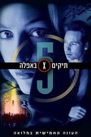 תיקים באפלה עונה 5 פרק 13 לצפייה ישירה