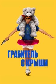 Грабитель с крыши Грабитель с крыши