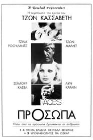 Πρόσωπα (1968)