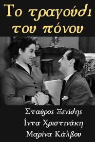 Poster Το Τραγούδι του Πόνου