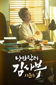 낭만닥터 김사부 3 poster