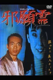サイキックビジョン 邪願霊