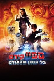 ספיי קידס 4: כל הזמן שבעולם (2011)