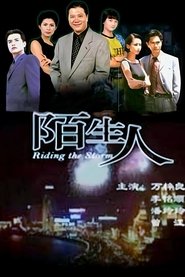 Poster 陌生人 - Season 1 Episode 4 : Episode 4 1999