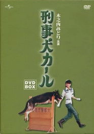 警犬卡尔 （1977-09-12）