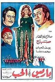 Poster باريس والحب