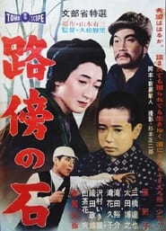 Poster 路傍の石