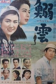 鰯雲 (1958)