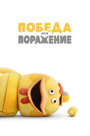 Постер «Победа или Поражение Сезон 1»