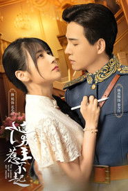 这个男主惹不起 (2023)