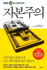EBS 다큐프라임 자본주의 5부작 Season 1 poster