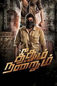 Poster தீதும் நன்றும்