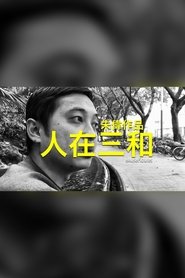 Poster People of Sanhe 2018