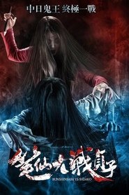 Bunshinsaba vs Sadako streaming