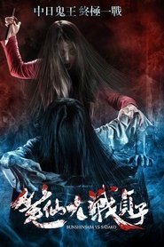 Poster Bunshinsaba vs Sadako 2016