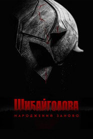 Шибайголова: Народжений заново постер