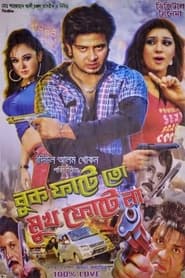 Poster বুক ফাটে তো মুখ ফোটে না