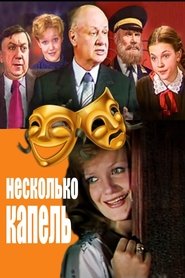 Poster Несколько капель