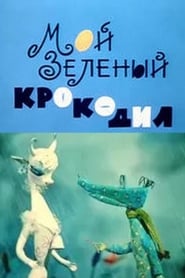 Poster Мой зелёный крокодил