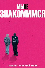 Мы не знакомимся