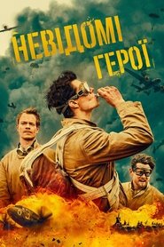 СПС: Невідомі герої