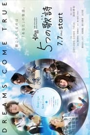 5つの歌詩 s01 e01