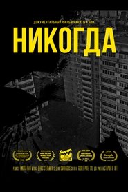 Poster Никогда 2018